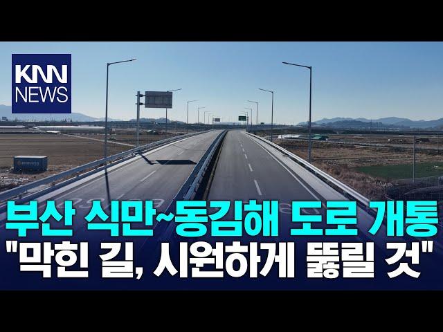 부산~경남 도로망 연결 잇따라 순항 / KNN