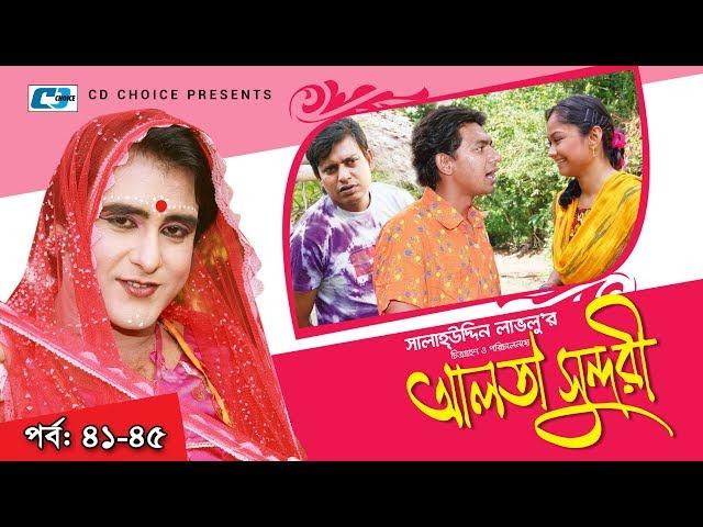 Alta Sundori | Episode 41-45 | Bangla Comedy Natok | Chonchol Chowdhury | Shamim Zaman | Shorna