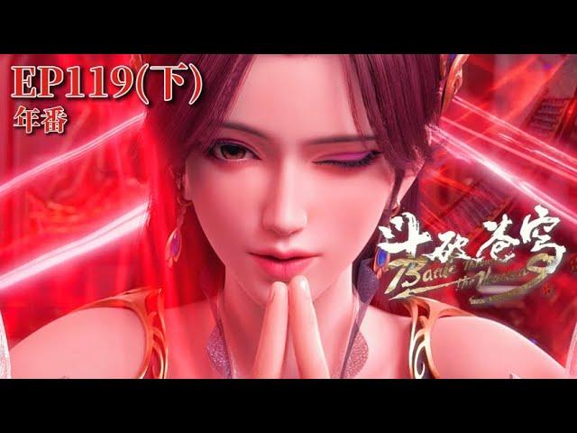 EP119(Part 3) |Battle Through the Heavens|Chinese Animation Donghua