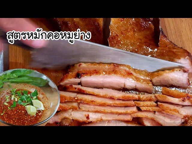 สูตรหมักคอหมูย่าง สูตรพ่อค้าทำขายมาเอง หมักยังไงให้หมูนุ่มฉ่ำ พร้อมแจ่วรสแซ่บ |เติมไขมันChannel