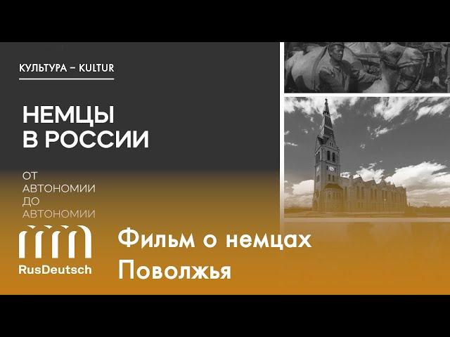 Фильм «Немцы в России. От автономии до автономии» (ч. 1) | Der Film über die Wolgadeutschen