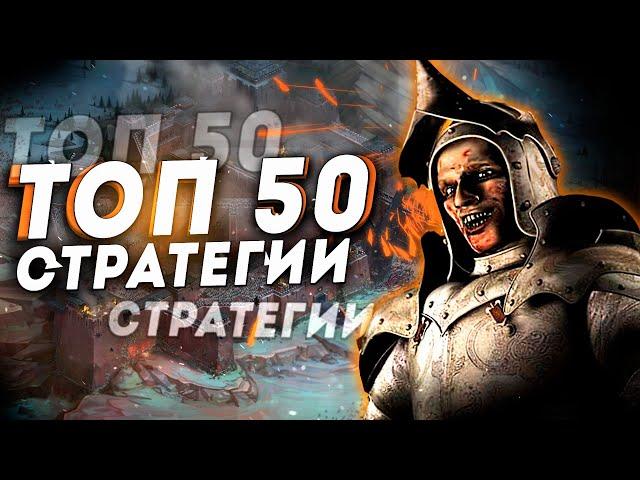 ТОП 50 Лучших Стратегий на Пк! Лучшие стратегические игры