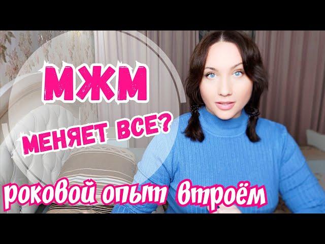 ПОЧЕМУ МЖМ МЕНЯЕТ ВСЕ И БОЛЬШЕ НЕ ХОЧЕТСЯ МЖ? Роковой опыт ЖМЖ - больше не нужна жена. Реальный опыт