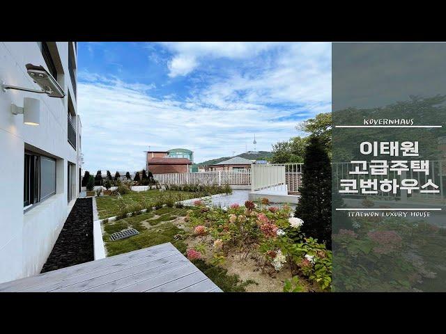 [B-50]용산 이태원의 고급주택 코번하우스, 집 안 곳곳에서 보이는 확트인 남산 VIEW