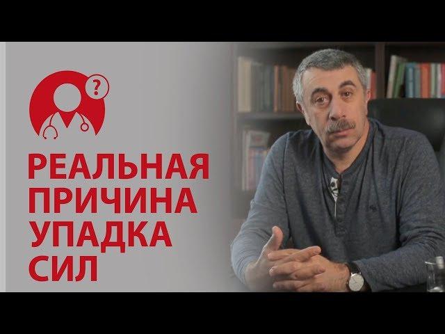 Как избавиться от усталости? Реальная причина упадка сил. Доктор Комаровский | Вопрос Доктору