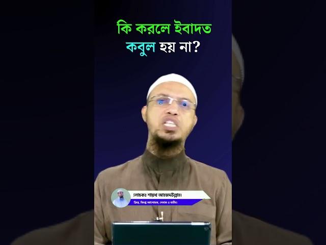 কি করলে ইবাদত কবুল হয় না? Sheikh Ahmadullah #short