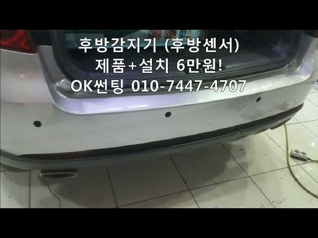 후방감지기 설치비용 3만원, 제품+설치비용 6만원! 후방센서 4구매립형, 관악구,신림동,OK썬팅,후방감지센서,자동차,장착,교체,금액,가격,차량