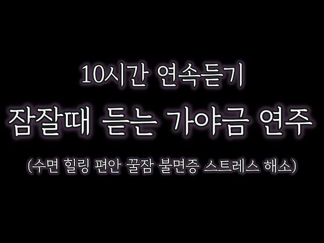 잠잘때 듣는 가야금 연주 l 화면꺼짐 | 중간광고 없음 | 수면유도 10시간 불면증 꿀잠 집중 힐링 휴식 명상 l good Night Ambience