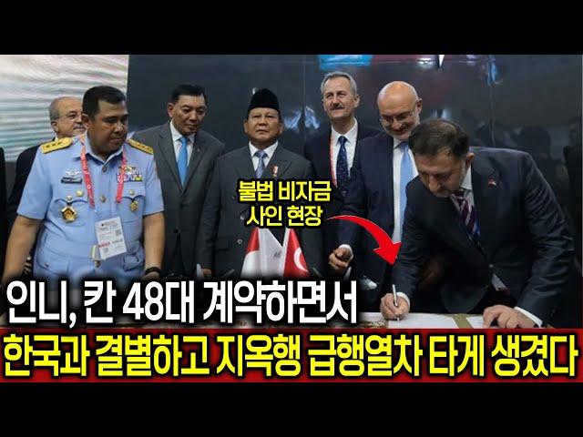 인도네시아, 튀르키예 칸 48대 구입한 숨겨진 비화 공개돼ㅣ 인니 한국과 결별하면서 인니 언론 등 돌리자 급하게 한국의 사업 관계자 현지로 초청하게 된 이유