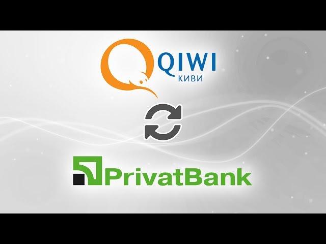 Как обменять деньги в Qiwi на средства в Приват банке?