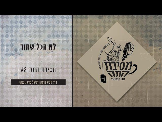 מסיבת התה #8 - לא הכל שחור