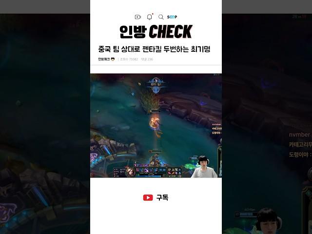 중국 팀 상대로 펜타킬 두번하는 최기명