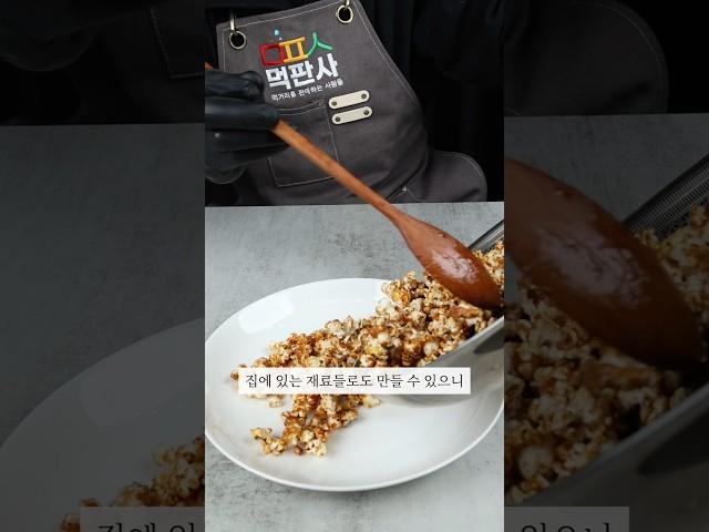 초 간단 카라멜 팝콘 만들기