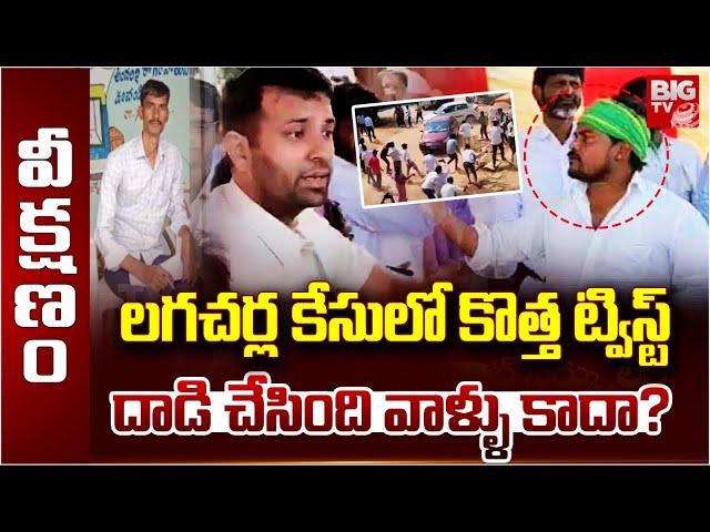 New Twist In Lagacharla Incident : దాడి చేసింది వాళ్ళు కాదా? | KTR | CM Revanth Reddy | BIG TV