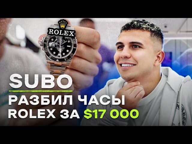 NE SHOPPING: СУБО | Выпуск пошёл не по плану: SUBO разбил часы Rolex