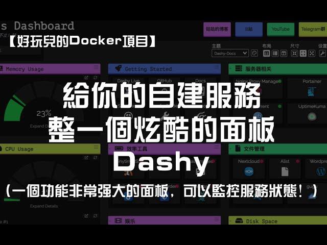 【好玩儿的Docker项目】给你的自建服务整一个炫酷的面板——Dashy 一个功能非常强大的面板，可以监控服务状态！