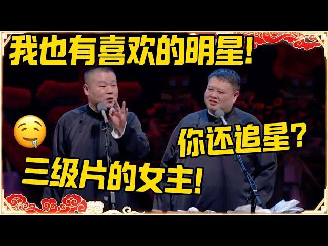 岳云鹏：我也有喜欢的明星！孙越：你还追星？岳云鹏：三级片的女主！！！#德云社 #岳云鹏 #孙越 #郭麒麟 #于谦 #郭德纲 #相声 #王九龙