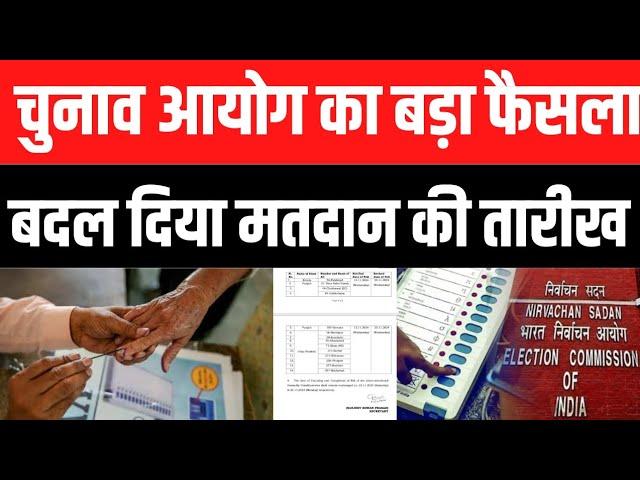 उपचुनाव में मतदान की तारीखों में हुआ बदलाव। #prayagraj24x7news #election #electioncommission