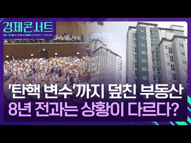 탄핵 불확실성 걷혔지만…부동산 시장 짙어진 관망세 [경제콘서트] / KBS  2024.12.16.