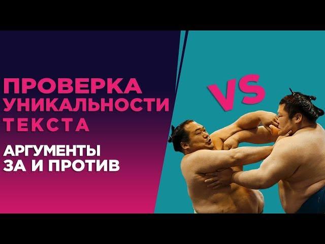 Проверка уникальности текста. Аргументы за и против