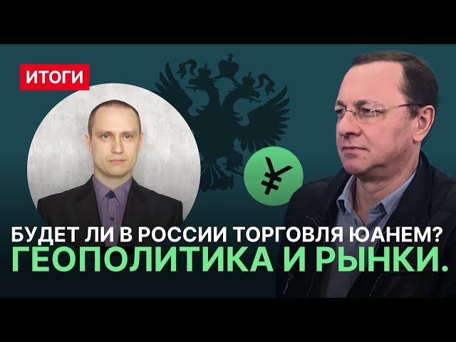 Будет ли в России торговля юанем? Геополитика и рынки. Итоги.