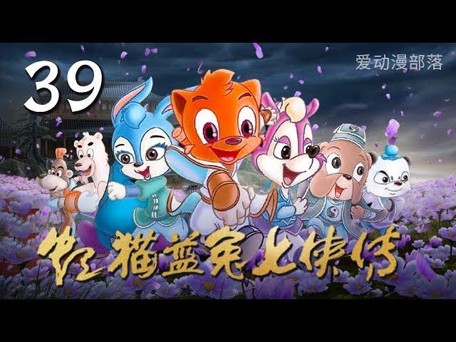 虹猫蓝兔七侠传 第39集 | 神医逗逗 | 爱动漫部落