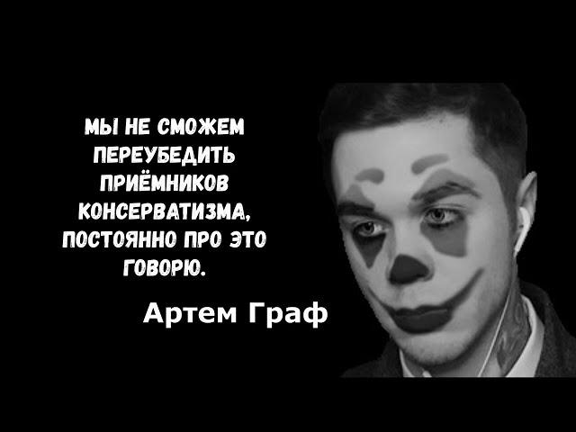 Великие цитаты Артёма Графа (@GRAFCHILL).