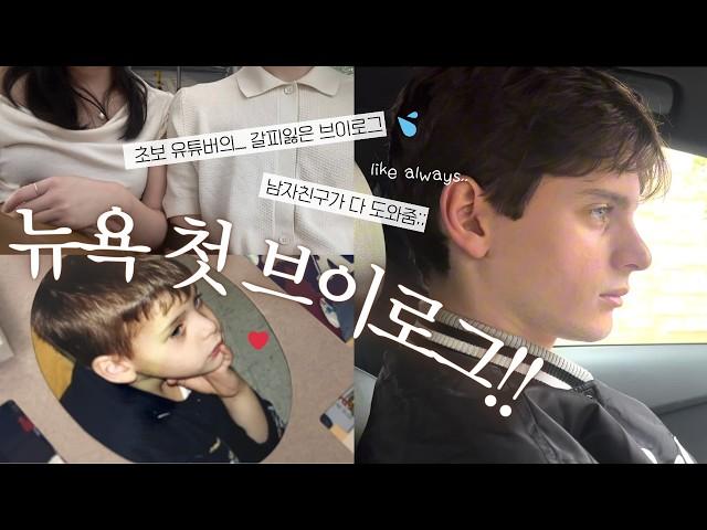 미국 뉴욕 직장인의 휴일 vlog  | 집콕일상 · 홈메이킹 K 요리 · 하이틴 year book 구경 · 미국 유학생 개강 시간표 짜주기₊˚⊹