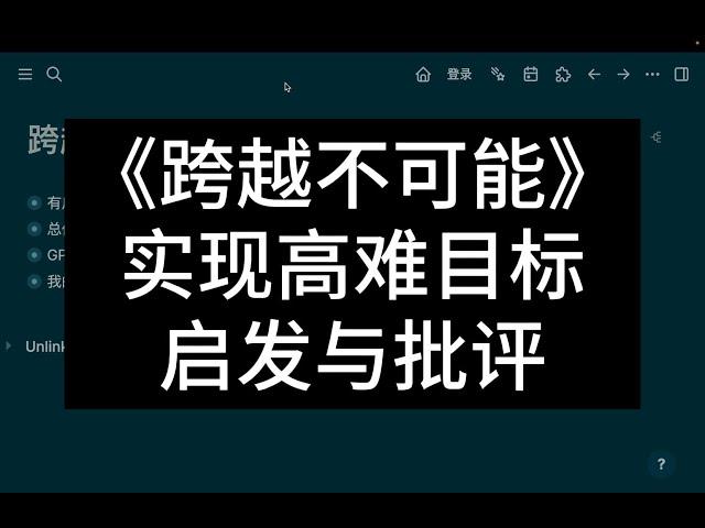 书评《跨越不可能：如何实现高且有难度的目标》：启发与批评