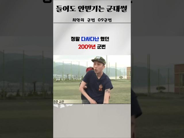 최악의 군번 09군번 #군대썰 #군대