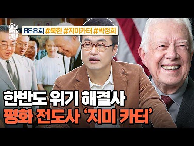 [예능] 이제 만나러 갑니다 688회_250309_평화 전도사 지미 카터의 업적