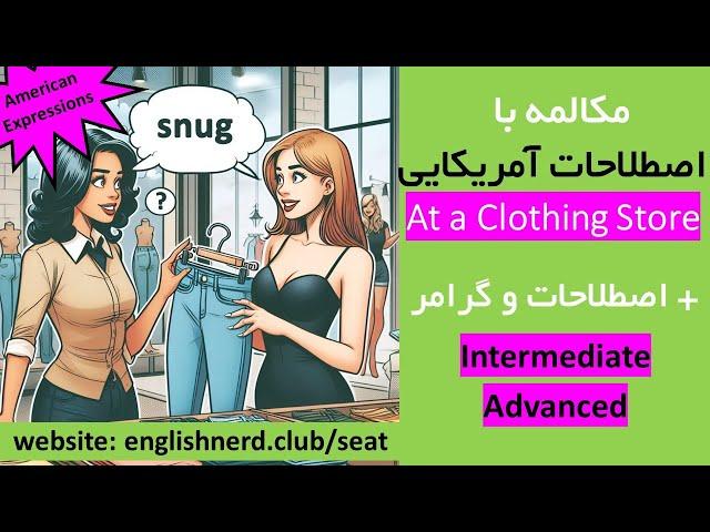 آموزش مکالمه با اصطلاحات آمریکایی سطح متوسط و پیشرفته (تدریس درس اول کتاب Speak English Around Town)