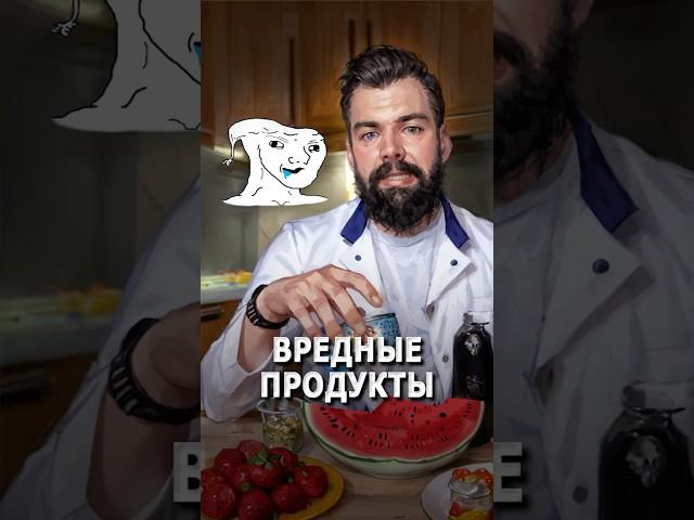 Вредные продукты