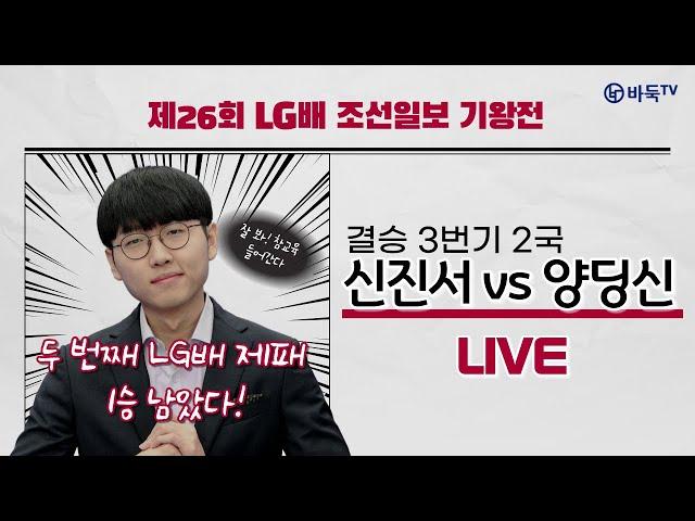 #사이다_경기 (신진서 vs 양딩신) 제26회 LG배 조선일보 기왕전 결승 3번기 2국 LG盃朝鮮日報世界棋王戰