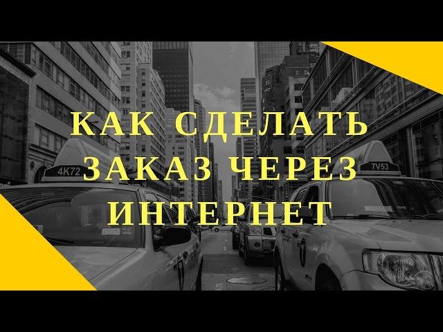 Как сделать заказ Сибирское здоровье через интернет