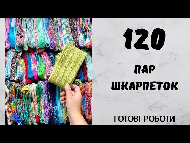 120 пар шкарпеток. Готові роботи