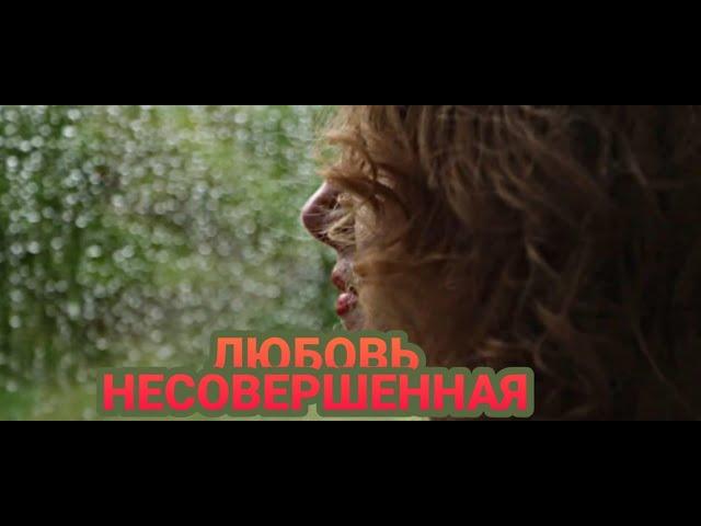 ЛЮБОВЬ НЕСОВЕРШЕННАЯ   (Official Video)  #alexeevna #amoreimperfetto #любовьнесовершенная