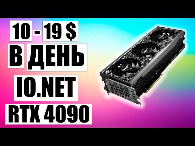 10 - 19$ в День с Видеокарты RTX 4090 в Майнинге? Вся Правда про Плюсы и Минусы Сервиса io.net