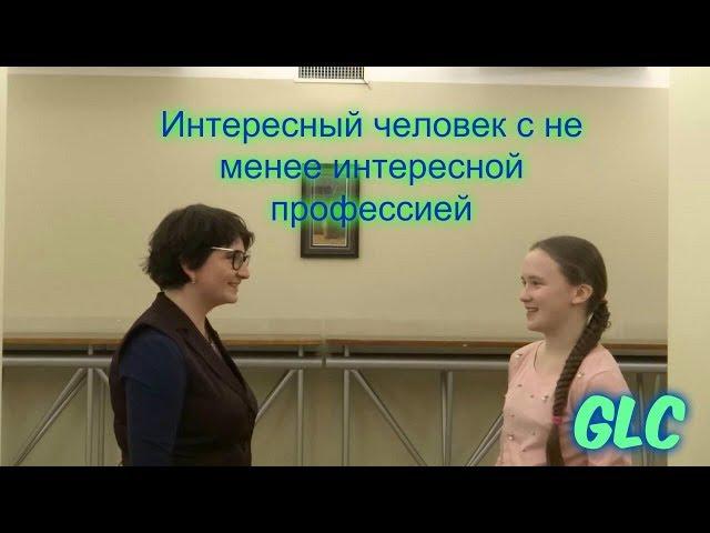 Интересный человек с не менее интересной профессией