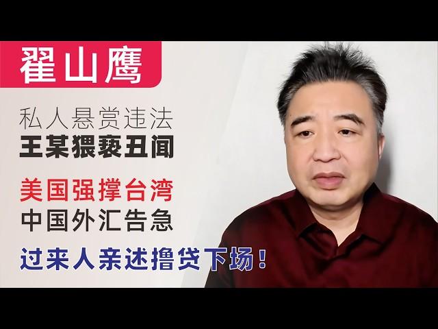 翟山鹰：闲聊｜私人悬赏违法，王某猥亵丑闻｜美国强撑台湾｜中共外汇告急｜过来人亲述撸贷下场