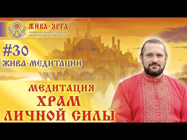 ХРАМ ЛИЧНОЙ СИЛЫ. Жива-Медитации. #30 жм. Владимир Куровский