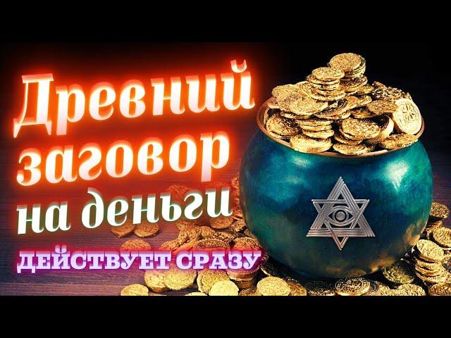 ЗАГОВОР НА ДЕНЬГИ, УСПЕХ И БЛАГОПОЛУЧИЕ! РАБОТАЕТ СРАЗУ ПОСЛЕ ПРОСМОТРА! ОНЛАЙН-РИТУАЛ НА БОГАТСТВО