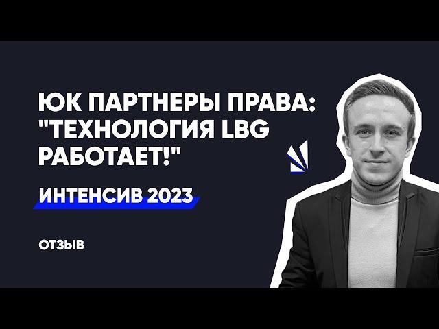 Честное мнение о лидах LBG (ЮК Партнеры Права)