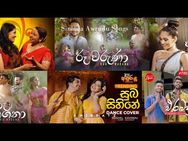 Sinhala Awrudu songs | අවුරුදු සින්දු | 2024 Trending Sinhala Awurudu songs playlist | ANJ BEATZ