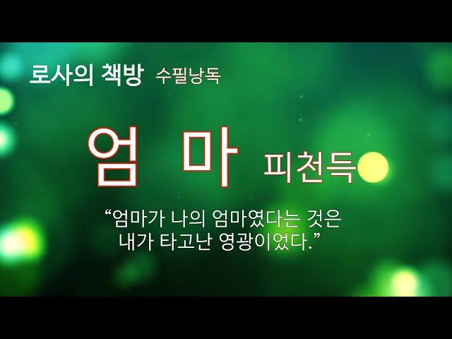 [피천득 수필/엄마]잠못이루는 밤, 어머니가 그리운 날/로사의 책방