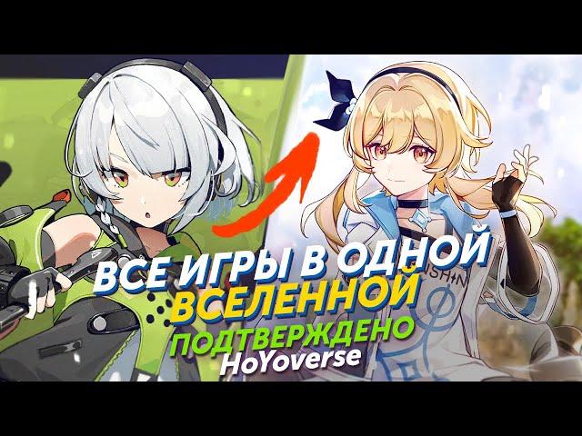 GENSHIN, HONKAI и ZZZ НАХОДЯТСЯ В ОДНОЙ ВСЕЛЕННОЙ. ОФИЦИАЛЬНО ПОДТВЕРЖДЕНО HoYoverse