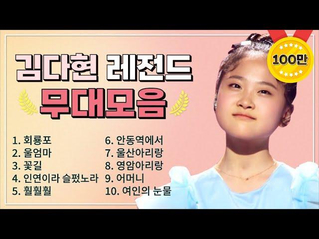 김다현 조회수 TOP 10 플레이리스트  레전드 무대 모아듣기