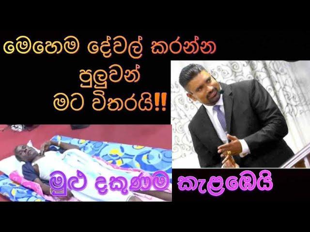 '' මෙහෙම කරන්න පුලුවන් මට විතරයි! මුලු දකුණම කැළඹෙයි!! '' 26/08/2024