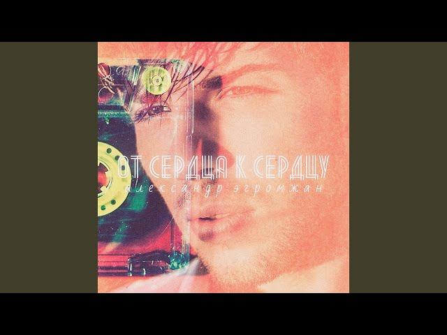 От сердца к сердцу