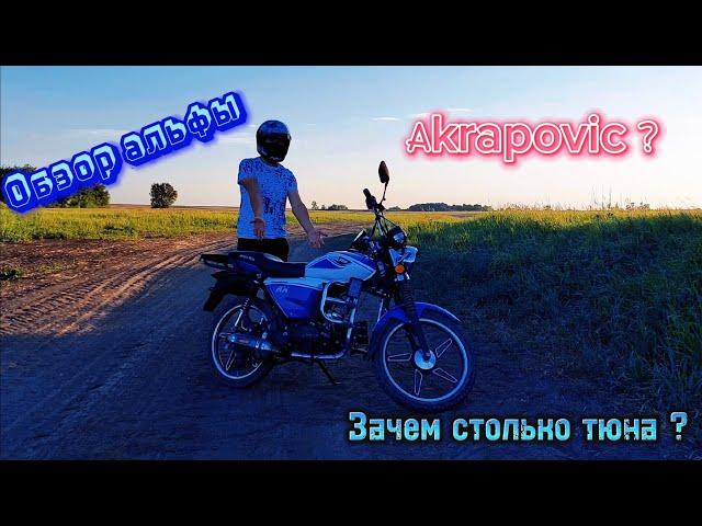 Обзор моего мопеда альфа с Акрапович.Зачем столько Тюнинга???